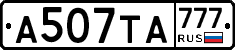А507ТА777 - 