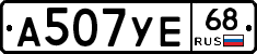 А507УЕ68 - 