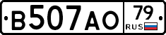 В507АО79 - 