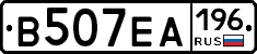 В507ЕА196 - 