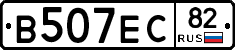 В507ЕС82 - 