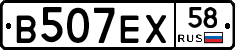 В507ЕХ58 - 