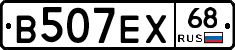 В507ЕХ68 - 