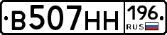 В507НН196 - 