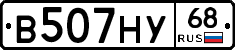 В507НУ68 - 