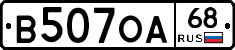 В507ОА68 - 