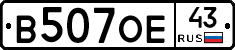 В507ОЕ43 - 