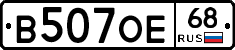 В507ОЕ68 - 