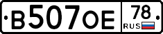 В507ОЕ78 - 
