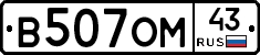 В507ОМ43 - 