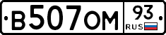 В507ОМ93 - 