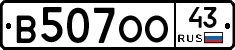 В507ОО43 - 