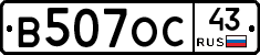 В507ОС43 - 