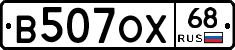 В507ОХ68 - 