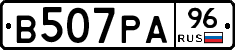 В507РА96 - 