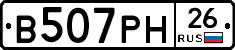 В507РН26 - 