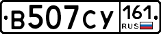 В507СУ161 - 