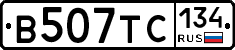 В507ТС134 - 