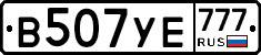 В507УЕ777 - 