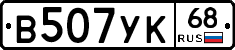 В507УК68 - 