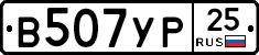 В507УР25 - 