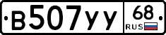 В507УУ68 - 