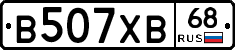 В507ХВ68 - 