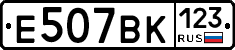Е507ВК123 - 