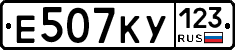 Е507КУ123 - 