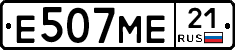 Е507МЕ21 - 