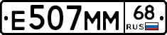 Е507ММ68 - 