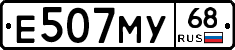 Е507МУ68 - 