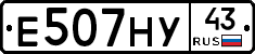 Е507НУ43 - 