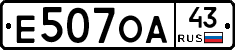 Е507ОА43 - 