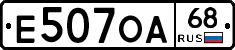 Е507ОА68 - 