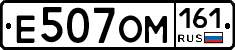 Е507ОМ161 - 