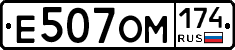 Е507ОМ174 - 