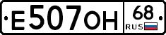 Е507ОН68 - 