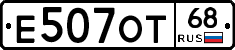Е507ОТ68 - 