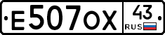 Е507ОХ43 - 