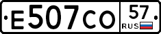 Е507СО57 - 