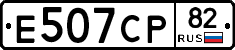 Е507СР82 - 