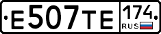 Е507ТЕ174 - 