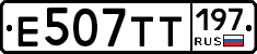 Е507ТТ197 - 