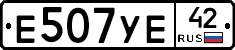 Е507УЕ42 - 