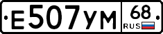 Е507УМ68 - 