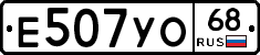 Е507УО68 - 