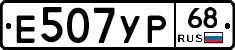Е507УР68 - 