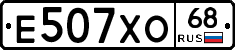 Е507ХО68 - 