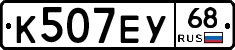 К507ЕУ68 - 